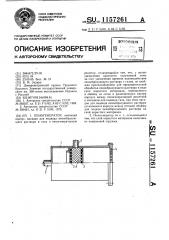 Пеногенератор (патент 1157261)