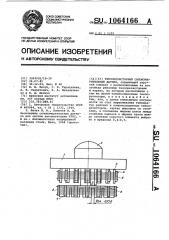 Тензорезисторный силоизмерительный датчик (патент 1064166)