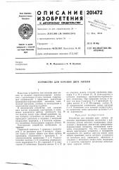 Устройство для качания двух антенн (патент 201472)