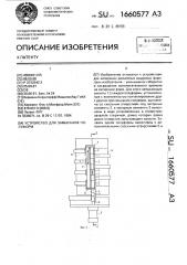 Устройство для замыкания полуформ (патент 1660577)