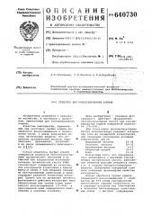 Средство для консервирования кормов (патент 640730)