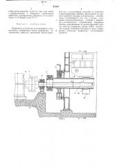 Приводное устройство колосникового холодильника (патент 473887)