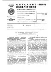 Устройство управления приводомрабочего органа лесозаготовительноймашины (патент 818856)