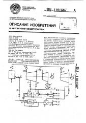 Способ регулирования нагрузки теплофикационной электростанции (патент 1101567)