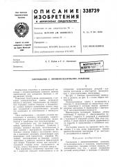 Патент ссср  338739 (патент 338739)