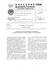 Устройство для повышения надежности телемеханического канала связи по схеме пикара (патент 198180)