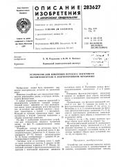 Устройство для измерения перекоса ленточного магнитоносителя в лентопротяжном механизме (патент 283627)