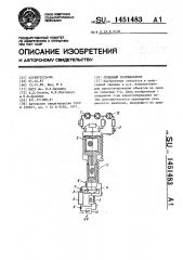 Гелиевый рефрижератор (патент 1451483)