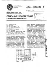 Система автоматического регулирования (патент 1095134)