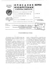 Трахеотомическая трубка (патент 183904)