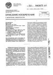 Устройство для установки кабельного барабана на перемотку (патент 1663673)
