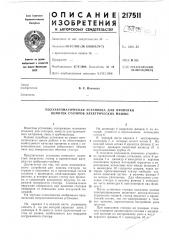 Полуавтоматическая установка для пропитки обмоток статоров электрических машин (патент 217511)