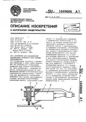 Устройство для динамической стабилизации прижимной силы головки звукоснимателя (патент 1649606)