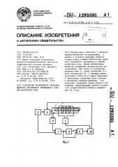 Устройство возбуждения сигналов ядерного магнитного резонанса в слабом магнитном поле (патент 1293595)