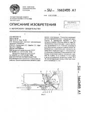 Погрузчик-кормораздатчик (патент 1662455)