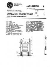 Водоподъемная установка (патент 1214866)