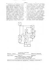 Устройство для управления источником сейсмических сигналов (патент 1368839)