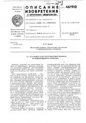 Установка для изготовления волокна из минерального расплава (патент 461910)