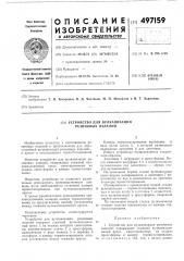 Устройство для вулканизации резиновых изделий (патент 497159)