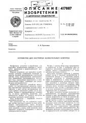 Патент ссср  417887 (патент 417887)