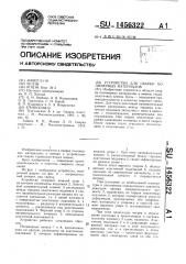Устройство для сварки полимерных материалов (патент 1456322)