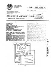 Устройство контроля параметров движения транспортного средства (патент 1693622)