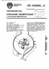 Ускоритель вращения сырцового валика в пильном волокноотделителе (патент 1032050)