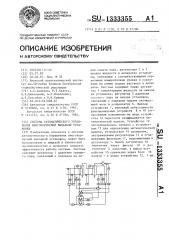 Система автоматического управления многокорпусной выпарной установки (патент 1333355)