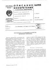 Патент ссср  166905 (патент 166905)
