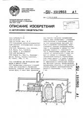 Устройство для переработки биомассы в биогаз и шлам (патент 1512933)