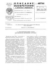 Многошпиндельный станок для обработки деревянных заготовок (патент 487761)