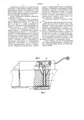 Запорное опечатывающее устройство (патент 1218042)