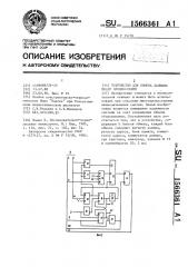 Устройство для обмена данными между процессорами (патент 1566361)