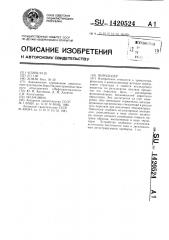 Пиролизер (патент 1420524)