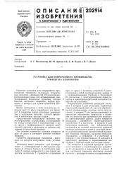 Установка для непрерывного производства триацетата целлюлозы (патент 202914)
