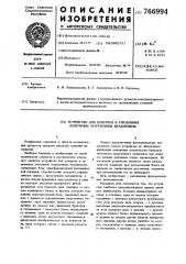 Устройство для контроля и управления ленточным загрузочным механизмом (патент 766994)