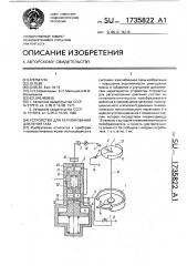 Устройство для регулирования давления газа (патент 1735822)