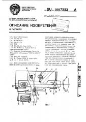 Механизм для печатания знаков (патент 1007553)