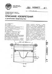 Устройство для испытания просадочных явлений в гидротехнических сооружениях (патент 1458477)