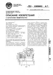Устройство для подачи длинномерного материала в зону обработки (патент 1505643)