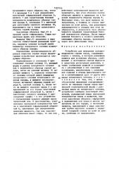 Устройство измерения газопроницаемости горных пород (патент 1467452)