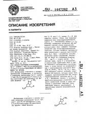 Способ получения производных 4 @ -(1 @ -алкен-1 @ -ил)-2 @ , 5 @ -дигидрокси-3,3 @ ,4,5,6,6 @ -гексагидро-2н-циклопента (в) фурана (патент 1447282)