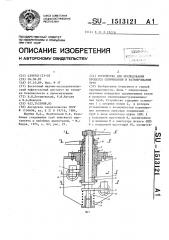 Устройство для исследования процесса свинчивания и развинчивания труб (патент 1513121)