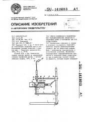 Способ физического моделирования гидродинамических процессов в сварочной ванне и устройство для его осуществления (патент 1418013)