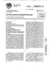 Устройство для перемещения тележек рельсового подвижного состава (патент 1728075)