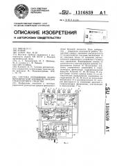 Система управления гидромеханической коробкой передач транспортного средства (патент 1316859)