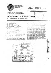 Устройство для очистки балласта железнодорожного пути (патент 1092225)