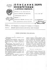 Способ дробления струи металла (патент 353975)