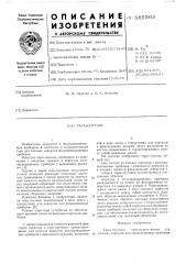 Тара-спутник (патент 585563)