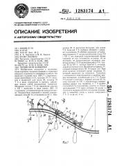 Подвесной конвейер (патент 1283174)